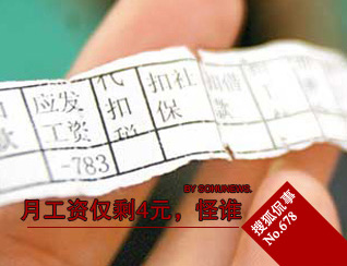 月工资仅剩4元，怪谁