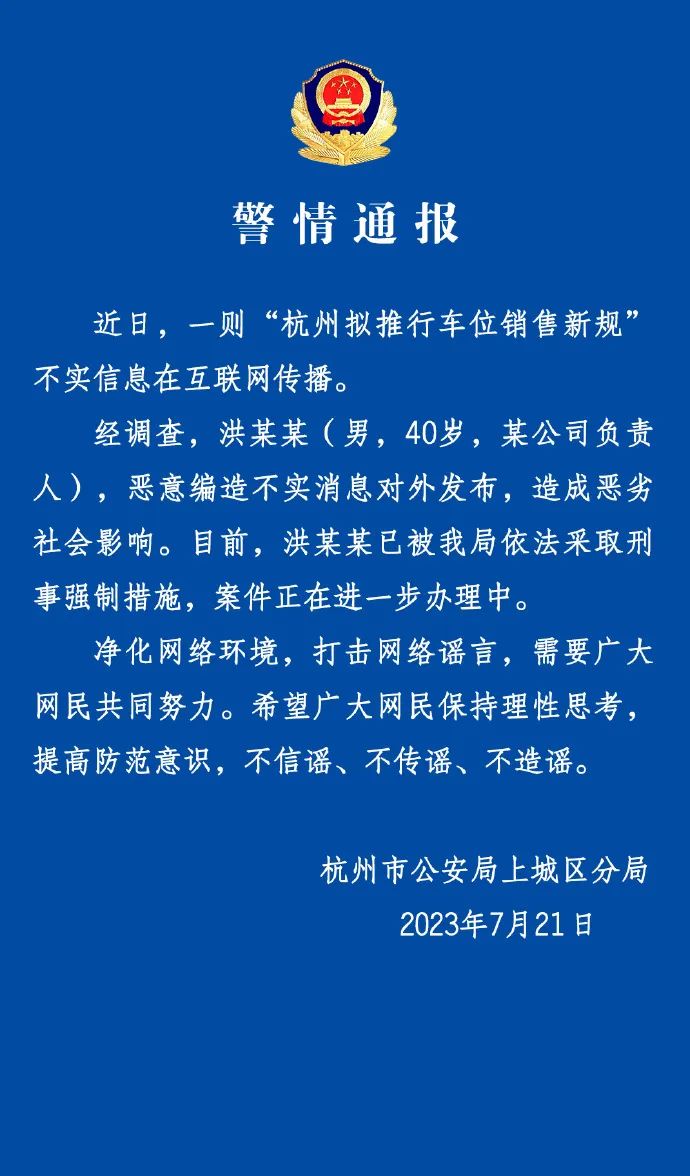 杭州拟推行车位销售新规？系恶意编造！刚刚，杭州公安深夜发布一则警情通报‘kaiyun官方网站’(图2)