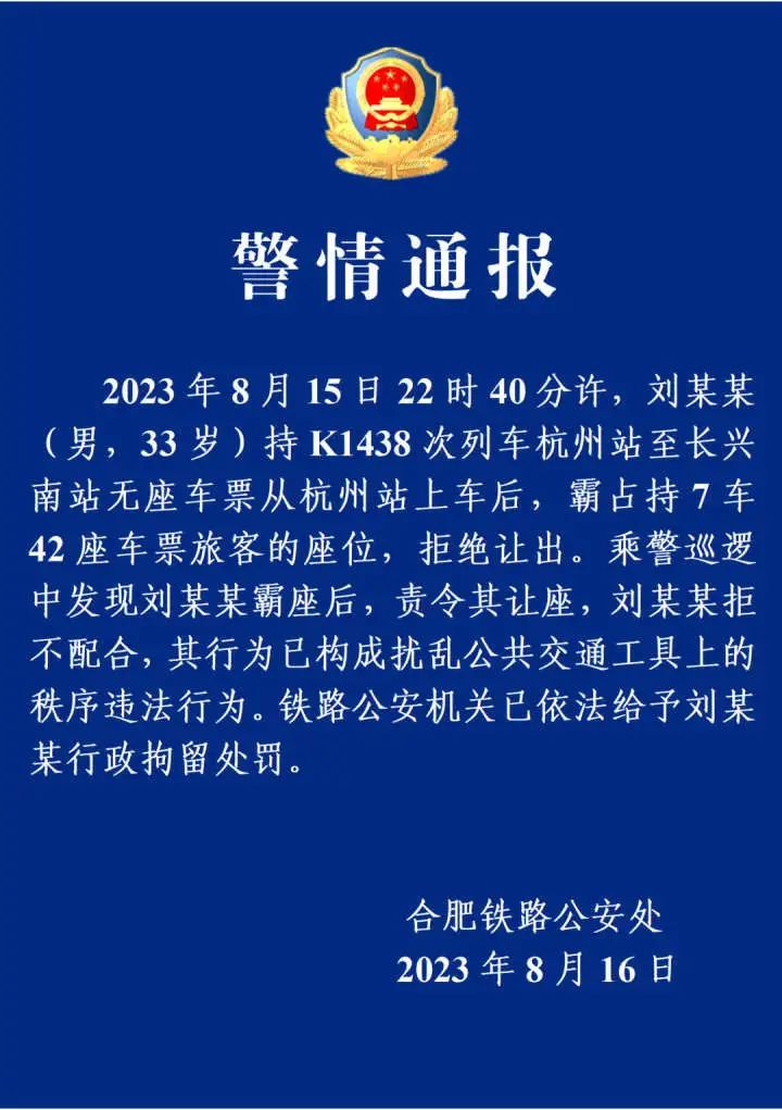 JN江南·体育注册-从杭州站上车男子买无座票霸座、拒不让座，铁路公安：已行政拘留！(图1)
