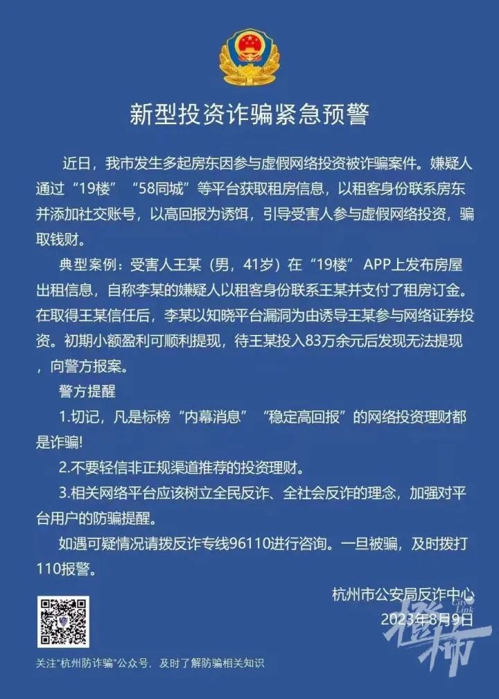 环球体育HQ官网登录入口|杭州警方提醒：新型杀猪盘瞄准女房东！已有人被骗1700多万元