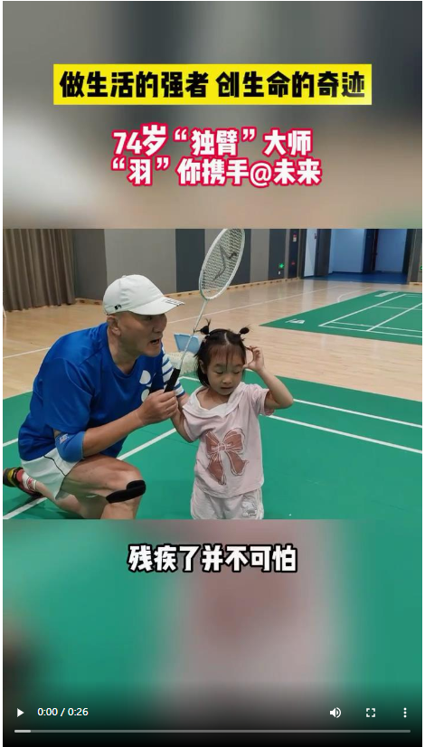 Kaiyun官方网|“独臂大侠“公益教学羽毛球，将运动的快乐传递给更多人(图1)