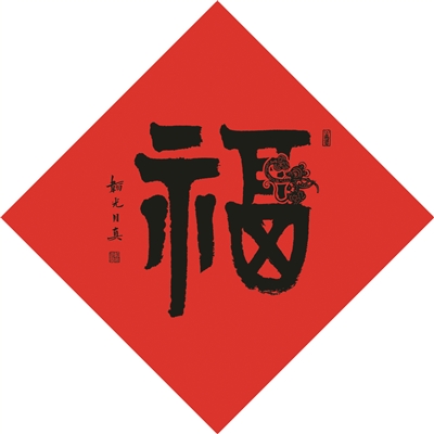 500份特别的"福"字 送给有爱的你