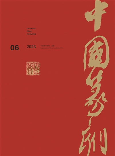 中国篆刻书画教育杂志图片