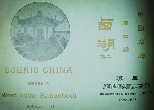 西湖,西湖摄影,洪尚之,杭州老照片,西湖老照片