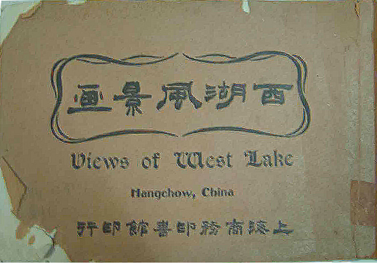 西湖,西湖摄影,洪尚之,杭州老照片,西湖老照片