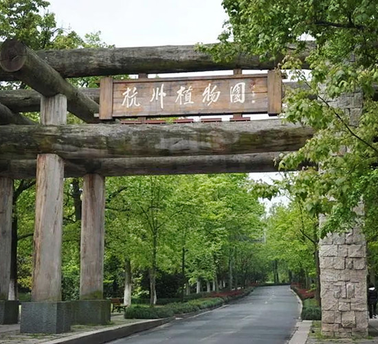 杭州植物園