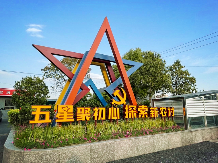 乔司街道五星村图片