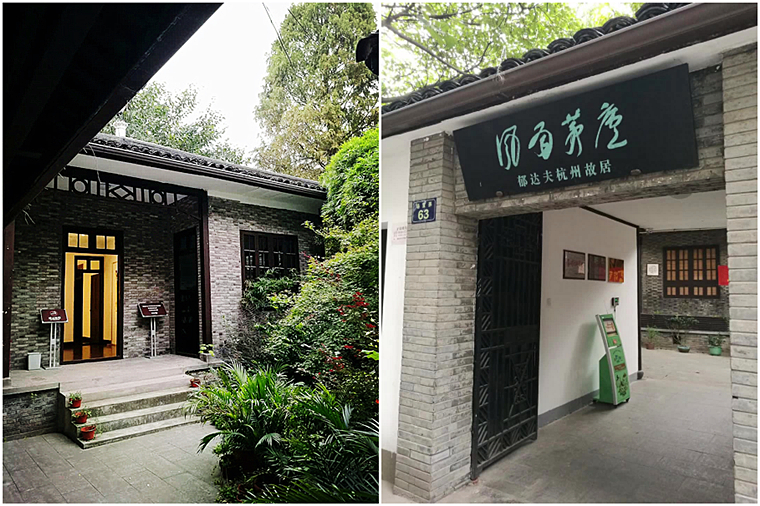 "风雨茅庐"位于杭州大学路场官弄63号,1936年5月1日郁达夫迁入此屋.