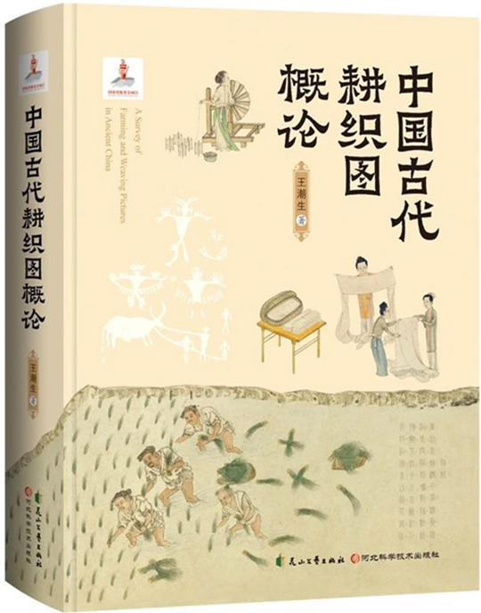 王潮生：中国古代《耕织图》研究的开拓者