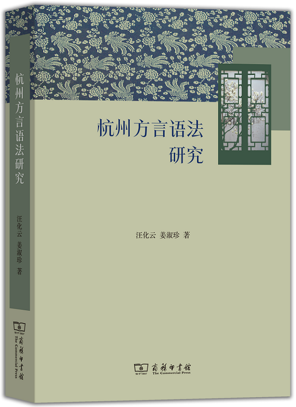 《杭州方言语法研究》面世