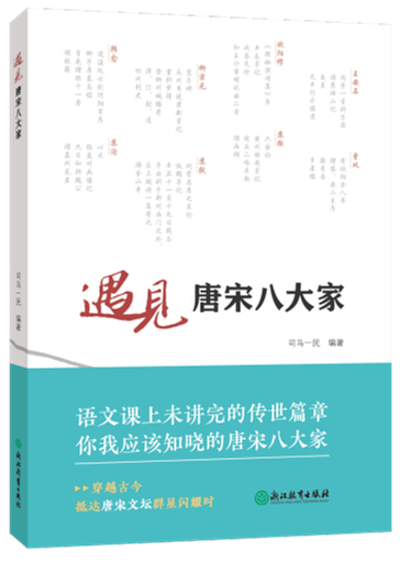 《遇见唐宋八大家》新书发布会在杭州国家版本馆举行