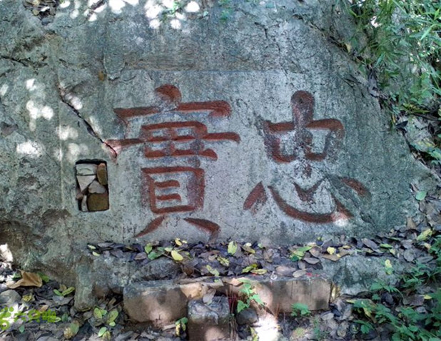 南宋皇帝赵构写的“忠实”二字