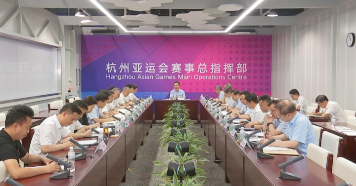 杭州亚运会赛事总指挥部召开第5次周调度会议 王浩主持并讲话