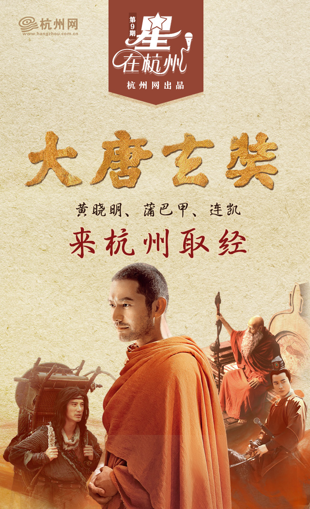 杭州网·星在杭州 _ 《大唐玄奘》黄晓明,蒲巴甲,连凯来杭州取经